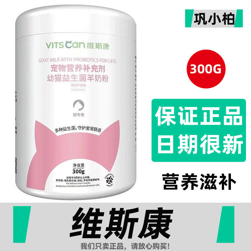 维斯康初生幼猫羊奶粉猫咪专用怀孕哺乳期母猫等宠物新生猫用奶粉