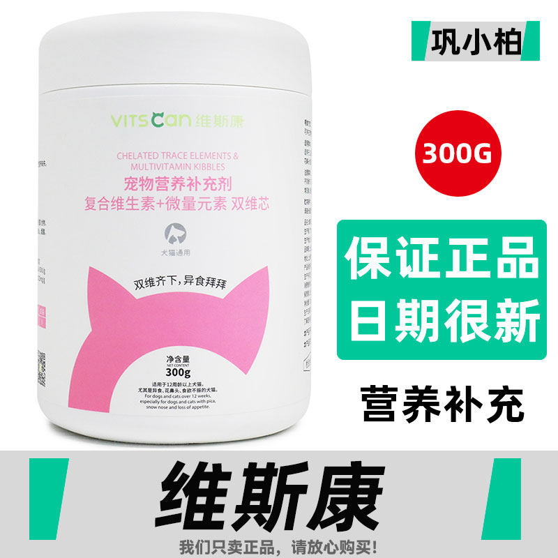 维斯康蛋白螯合微量元素狗狗吃的补充维生素宠物狗猫防吃屎异食癖