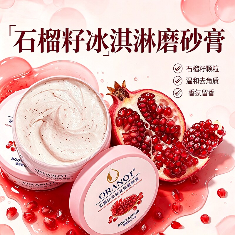 石榴籽身体磨砂膏黄皮肤全身去角质改善粗糙嫩白肌肤滋润保湿补水