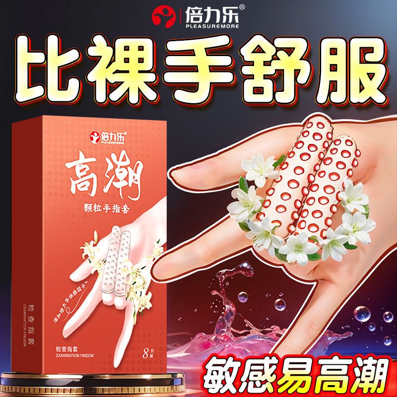 情趣手指套一次性夫妻用品超薄避孕套夫妻女性le床上挑s逗男人byt