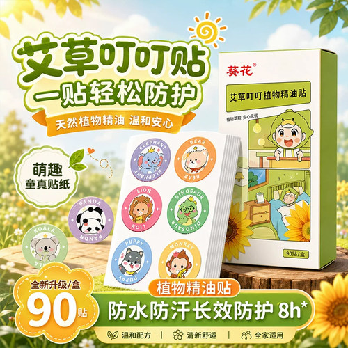 葵花植物精油防蚊贴婴童户外随身