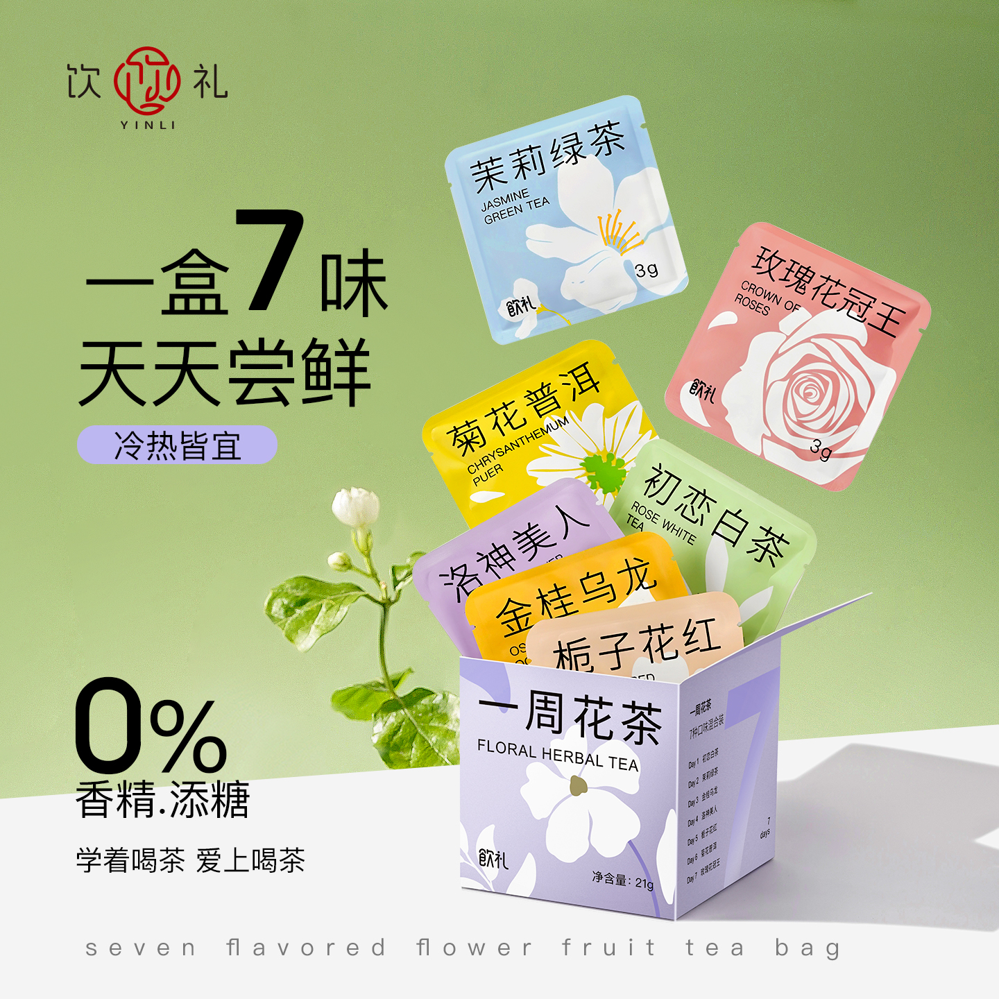 7味花茶尝鲜，冷热皆宜