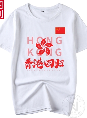 庆祝中国香港回归25周年纪念短袖T恤衫红色演出爱国文化HONGKONG