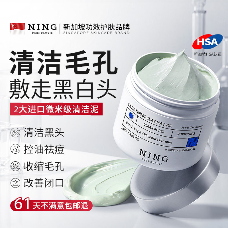 NING清洁泥膜去黑头粉刺闭口收缩毛孔深层补水涂抹式面膜男女专用