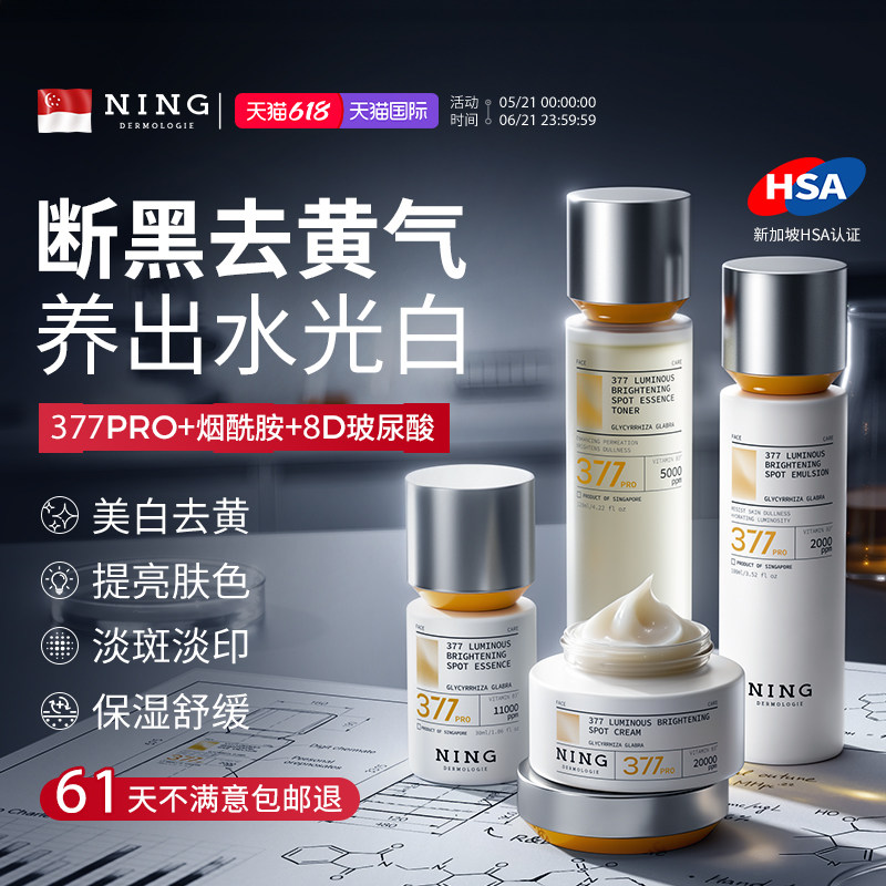 NING377水乳护肤套装美白提亮去黄补水保湿淡斑改善暗黄官方正品