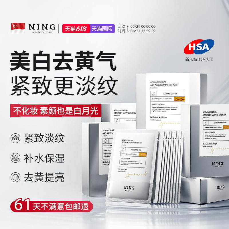 NING面膜美白补水去黄气暗沉熬夜修护双抗紧致抗皱衰初老官方正品