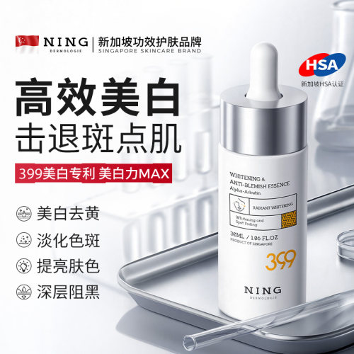 【直播专享】NING美白精华
