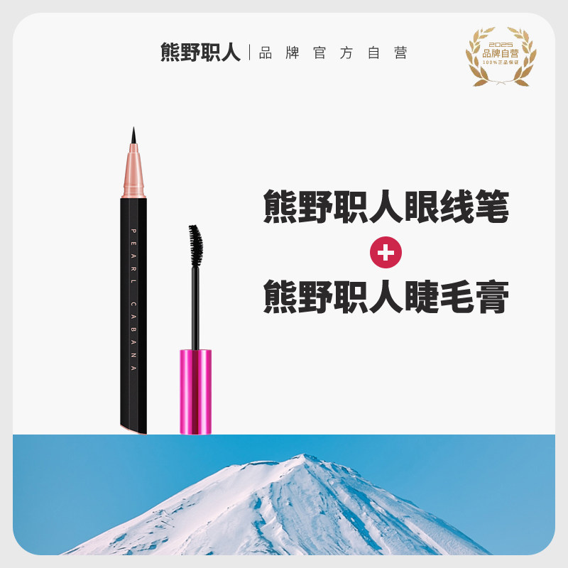 正品熊野职人眼线笔不易晕染防水持久新手眼线液笔旗舰店官方