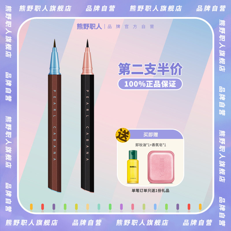 正品熊野职人眼线笔不易晕染防水持久新手眼线液笔旗舰店官方