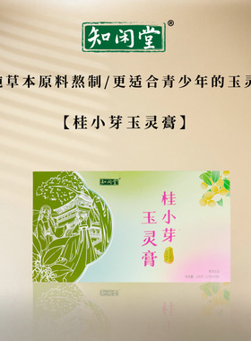 知闲堂玉灵膏青少年玉灵膏桂小芽玉灵膏纯草本原料熬制