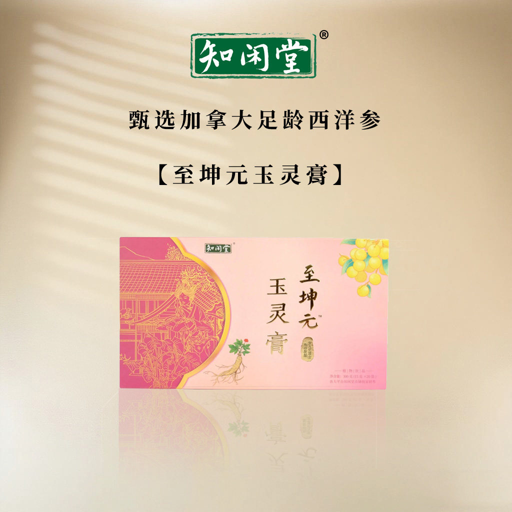 知闲堂至坤元玉灵膏古法熬制西洋参酸枣仁玉灵膏养生膏