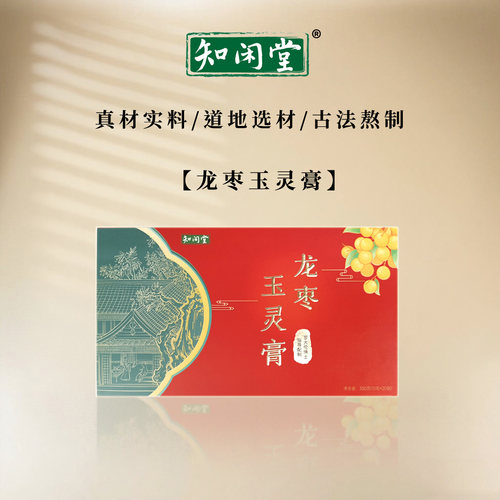 知闲堂龙枣玉灵膏全新配比古法熬制更适合现代人体质