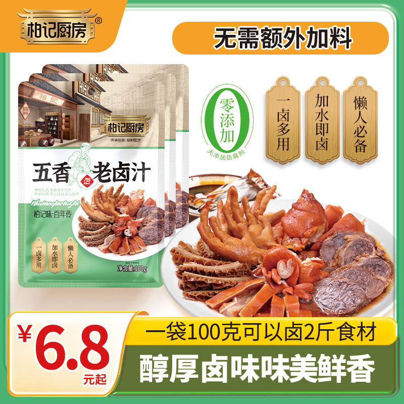 柏记厨房五香老卤汁秘制卤料家庭卤炖肉卤酱牛肉卤猪蹄调料小包装