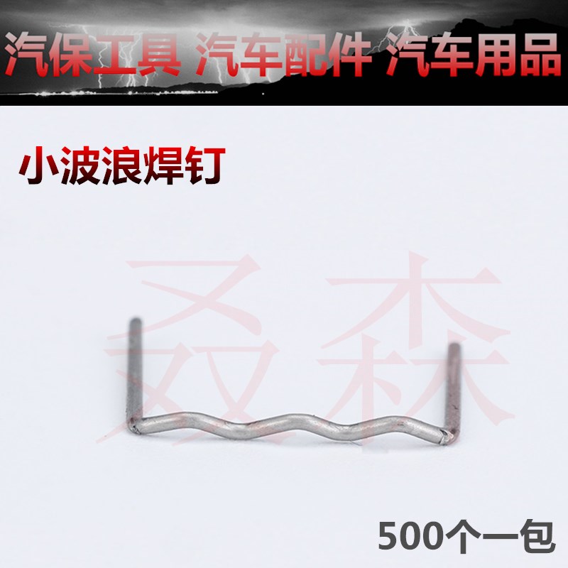 汽车保险杠焊钉焊丝塑料件补钉补丁焊机L焊枪热熔钉子破洞修复网