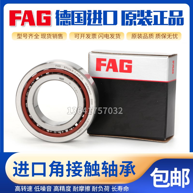 德国进口FAG精密角接触球轴承B7000 7001 7002 7003 C/E-T-P4S-UL