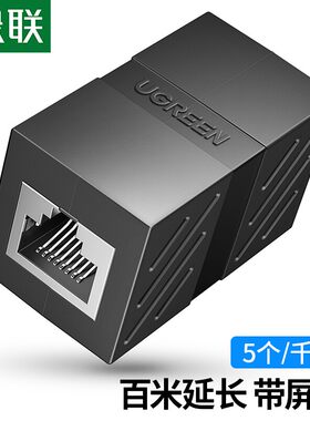 绿联 RJ45网线延长器直通头 10个装 30718 5个装 30717 2个 50923