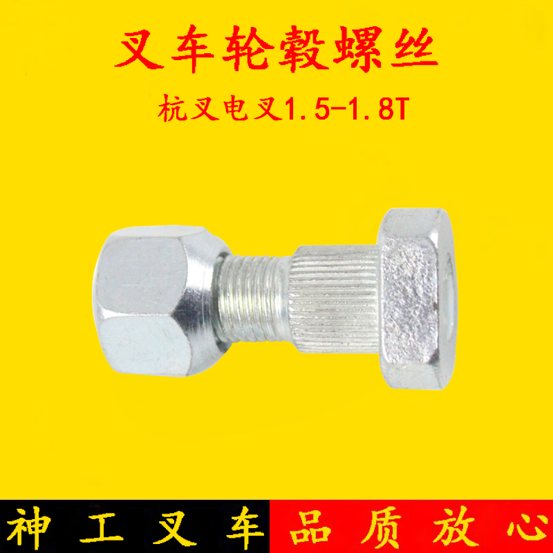 叉车轮毂螺栓e螺母 5.00-8轮胎螺丝 杭叉电叉15HB 18HB 1.5-1.8吨