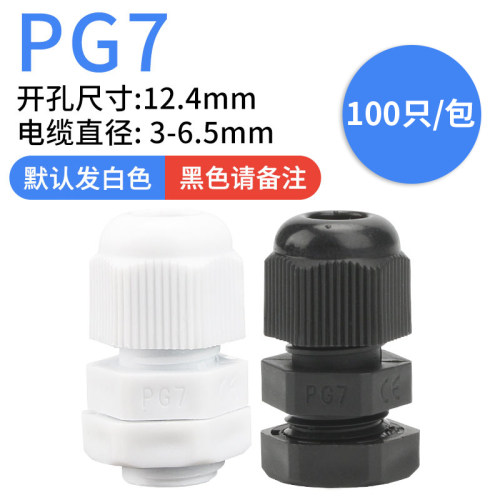 尼龙塑料电线电缆防水接头PG7/9/11/13.5/16/19/21 M12/16/18整包