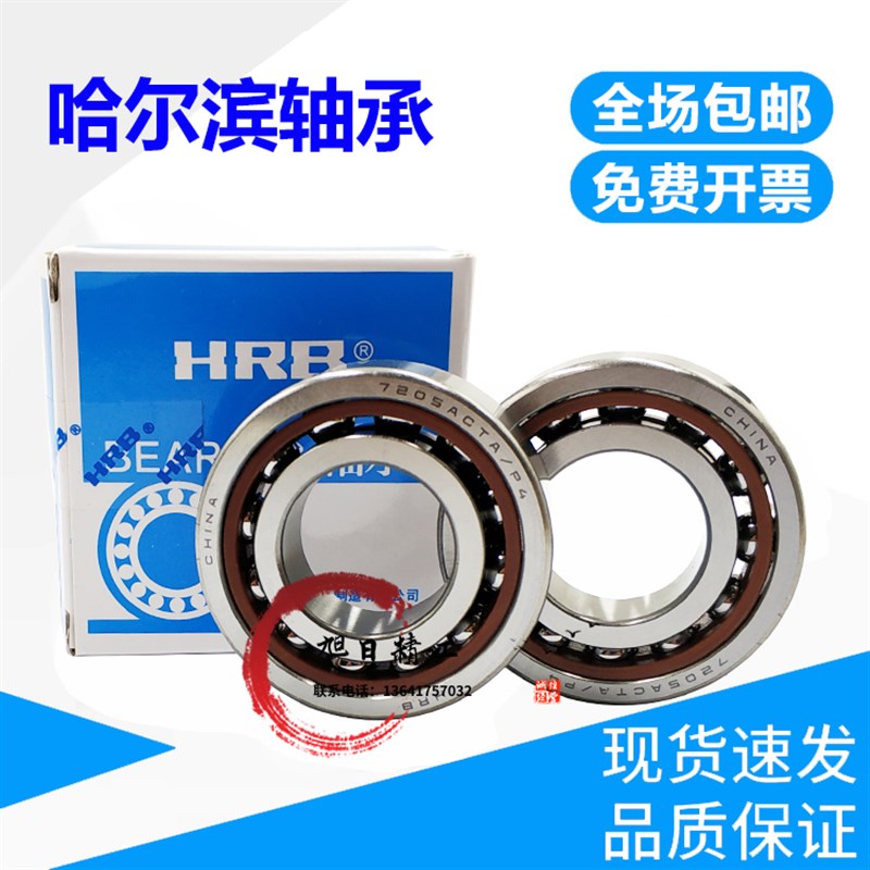 HRB哈尔滨角接触球轴承7008 7009 7010 7011 C AC P5 P4 - 封面