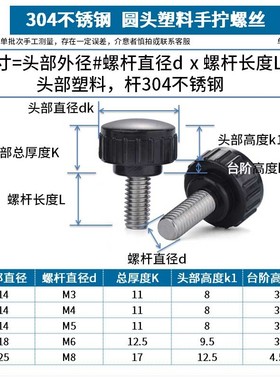 304不锈钢圆头手拧螺丝白色黑色胶木螺钉塑胶直纹手柄m3m4m.5m6m8