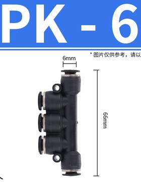 黑色快速接头四通PZA五通PK快插w接头气动气管转换 4/6/8/10/12mm