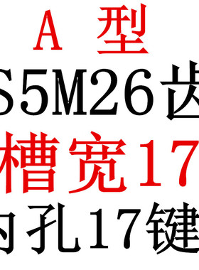 S5M26齿 两面平同步轮 槽宽17 AF型 同步皮带轮型新款26S5M150-A