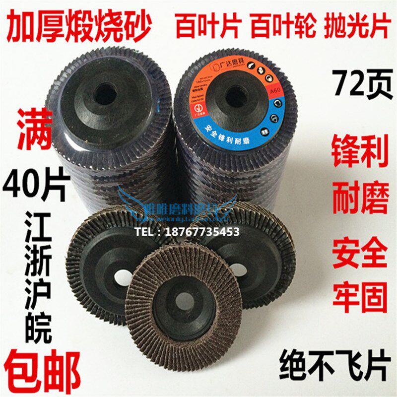 JSA百叶轮100型百叶片加厚百页片金属抛光片不锈钢平面砂布轮
