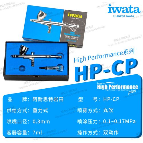 模型喷涂上色喷枪 岩田全系列喷笔 HPCP CS  CMCP2 匠 TH CH