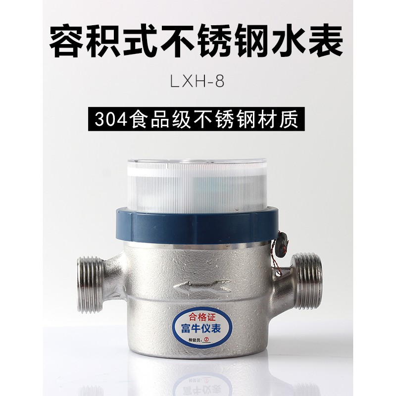 304不锈钢 家用 直饮水 纯净水DN15预付费 饮用水 小口径 4分水表