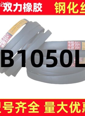 钢化丝三角带B型1016-1120Li超强耐磨通用工业机器皮带橡胶传动带