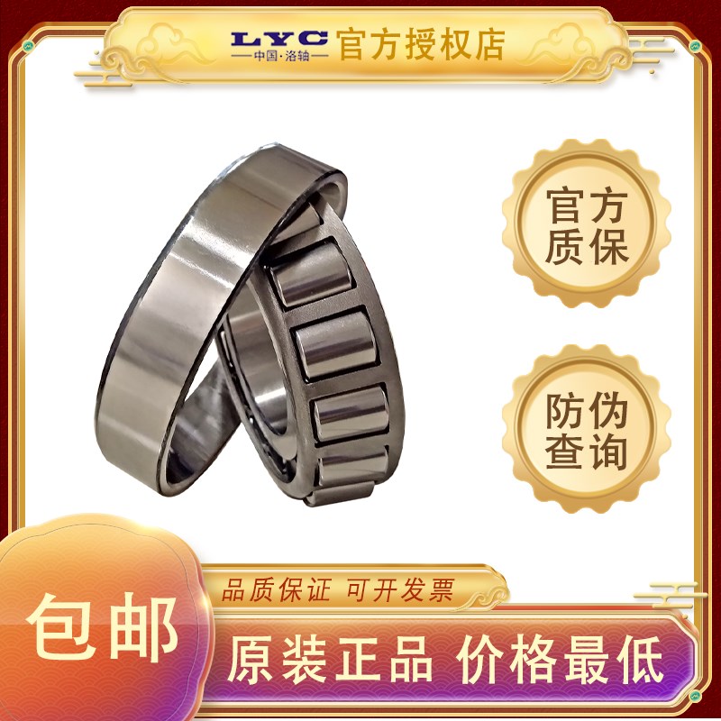 洛阳LYC轴承32007 32008 32009 32010 32011 32012 32013 32014