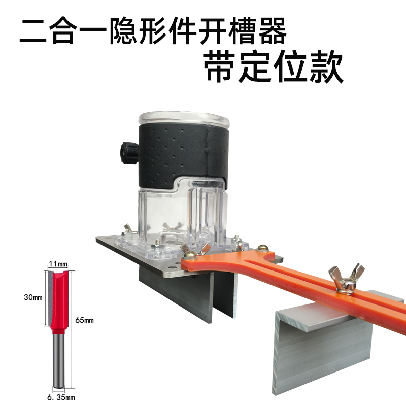 木工隐形件二合一开槽模具神器定位支架连接件开槽器扣件修边机