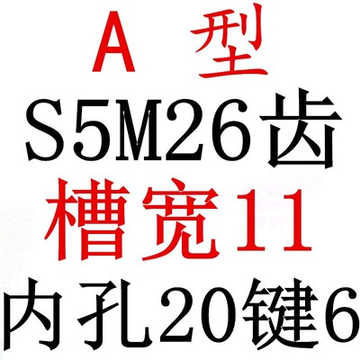 S5M26齿 两面平同步轮 槽宽11 AF型 同步皮带轮齿轮铝26S5M100-A
