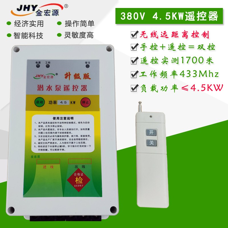 金宏源三相潜水泵遥控器220无线水泵遥控N开关智能防缺相遥控器