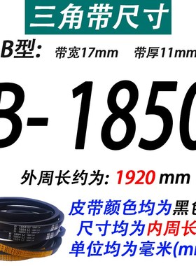 沪驼牌B型三角带B1829 B1850 B1854 B1880 B1900 B1905Li传动皮带