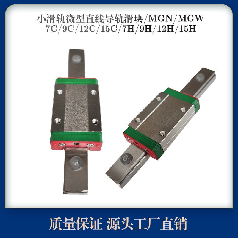 微型导轨滑块 国产直线微轨MGN/MGW/7C/9C/12C/15C/7H/9H/12H/15H