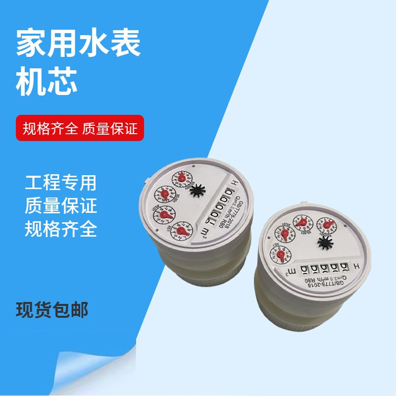 家用水表机芯配件4分DN15旋翼式国标塑料出租房数字指针冷热表心