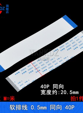 FFC软排线0.5mmFPC扁平连接线 38P/40P/50P/60-96p反向同向5-30cm