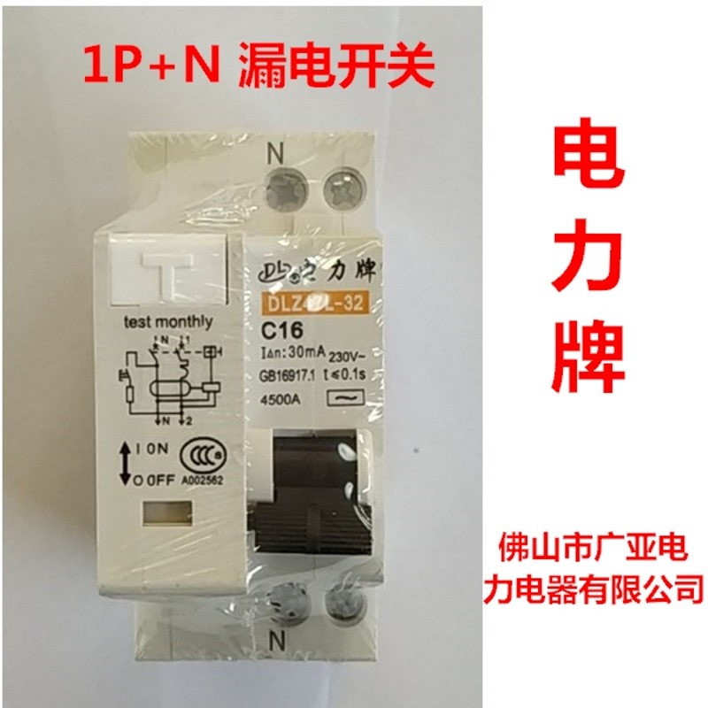 电力牌漏电开关DZ47LE/2P/3P+N/1P+N佛山广亚电力家用漏电断路器