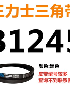 B1930B1950B1956B1981B2000B2007B2032B2050三力士三角带B型皮带B
