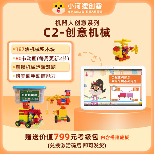 小河狸创客steam教育积木儿童益智拼装玩具4到6岁 C2-封面