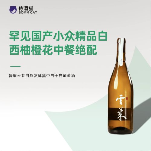 晋瑜云莱小芒森干白葡萄酒