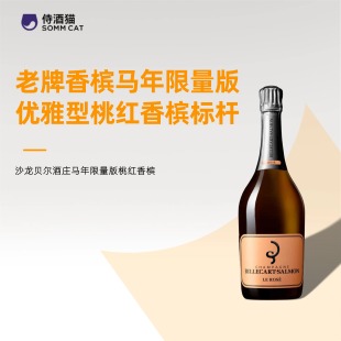 「马年限量礼盒 老牌标杆佳作」沙龙贝尔酒庄马年限量版桃红香槟