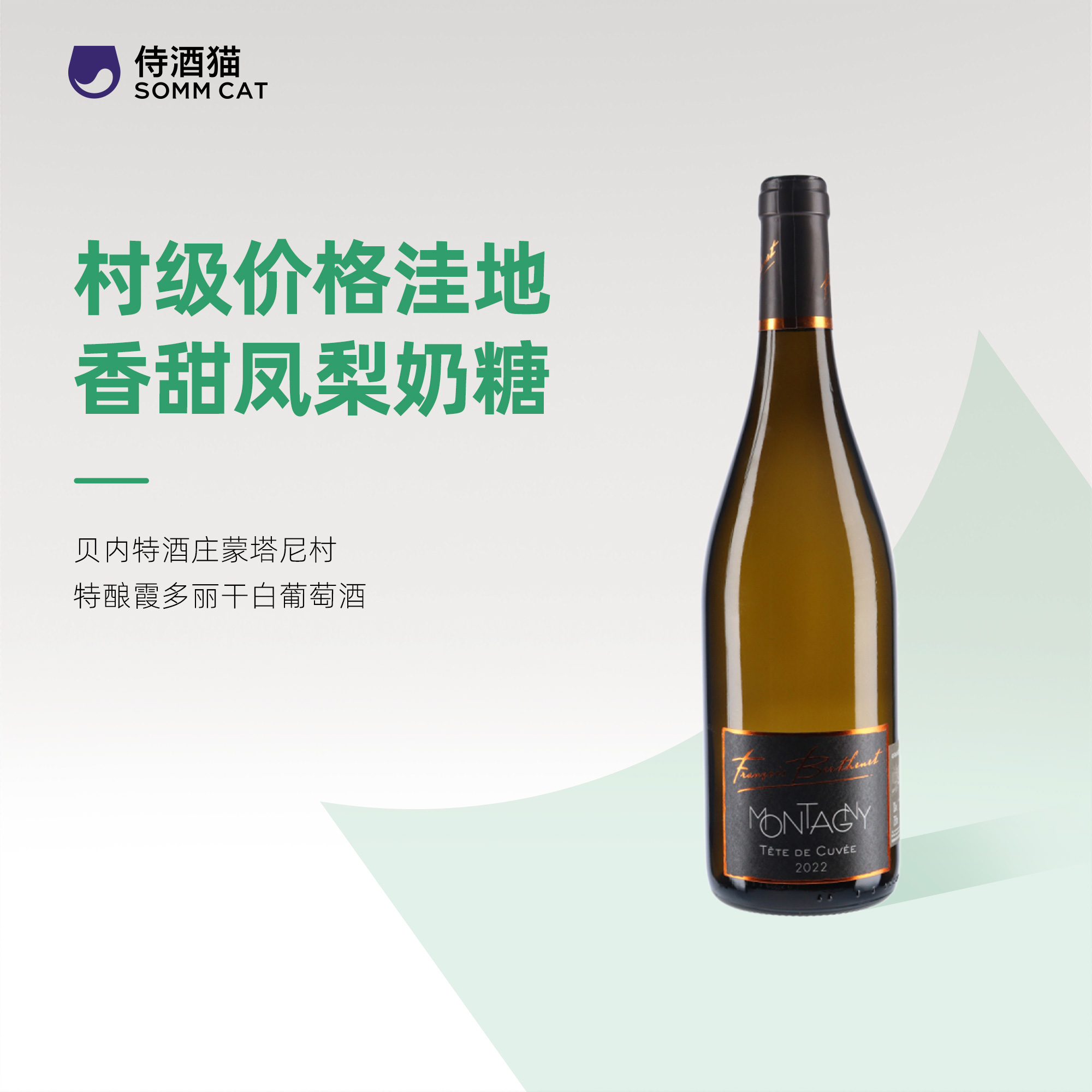 【899元任选4瓶】贝内特酒庄蒙塔尼村特酿霞多丽干白葡萄酒2022