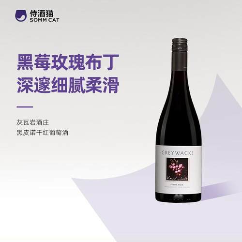 黑比诺干红葡萄酒新西兰灰瓦岩