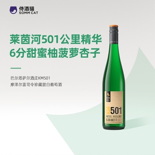 巴尔塔萨尔酒庄KM501摩泽尔雷司令珍藏甜白葡萄酒