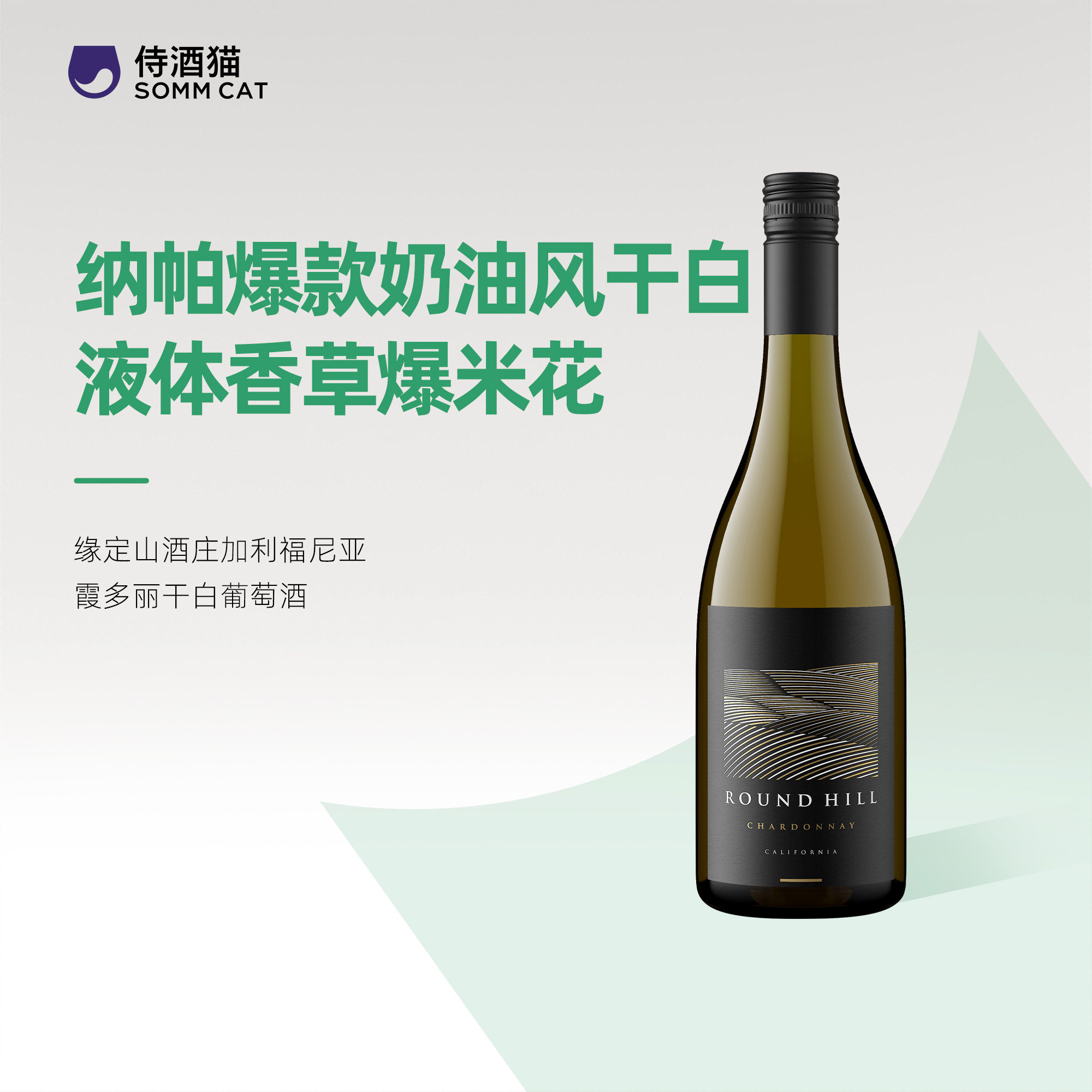 美国加州代表性酒庄！缘定山酒庄霞多丽干白葡萄酒