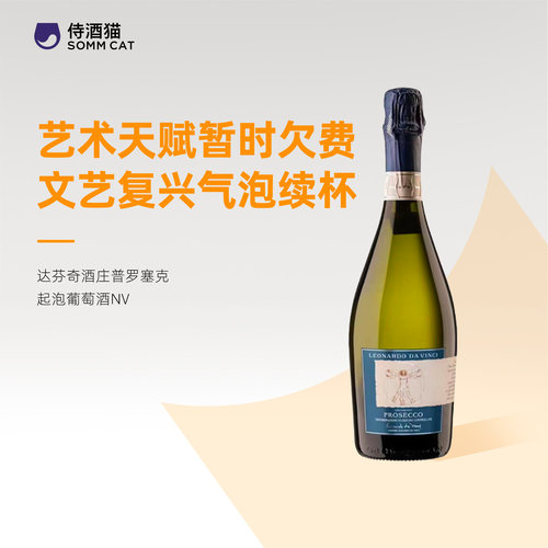 柔和丝滑 青苹果柑橘香！意大利达芬奇酒庄普罗塞克起泡葡萄酒