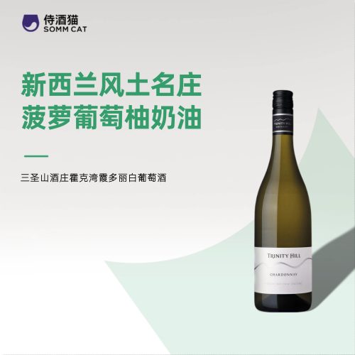 三圣山酒庄霍克湾霞多丽干白葡萄酒