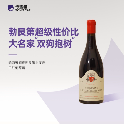 帕西雍勃艮第上夜丘双狗抱树干红